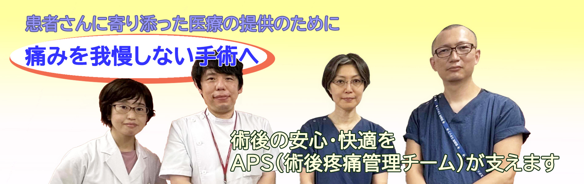 痛みを我慢しない手術へ