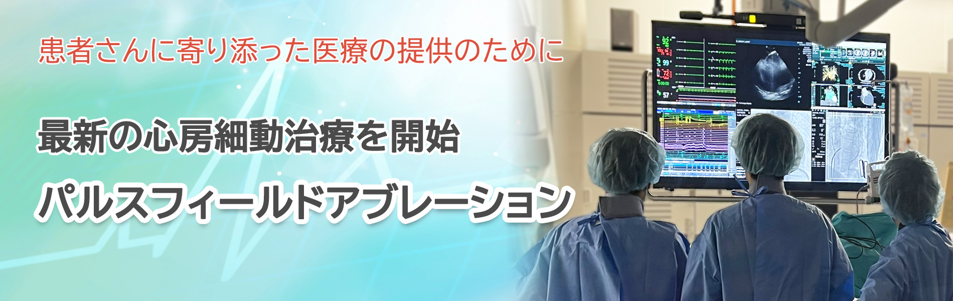 最新の心房細動治療を開始【パルスフィールドアブレーション】