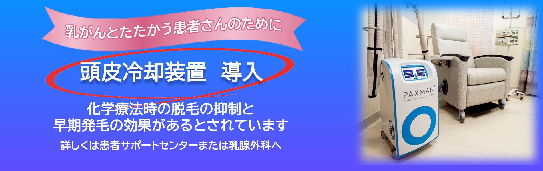頭皮冷却装置 導入