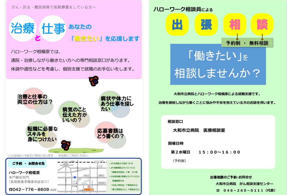 長期療養者の職業相談窓口のご案内