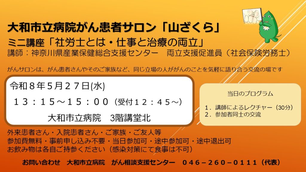 がん患者サロン「山ざくら」ポスター