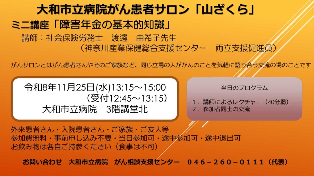 がん患者サロン「山ざくら」ポスター